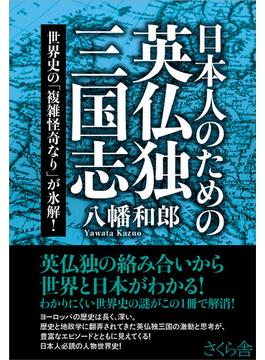 日本人のための英仏独三国志 世界史の「複雑怪奇なり」が氷解！