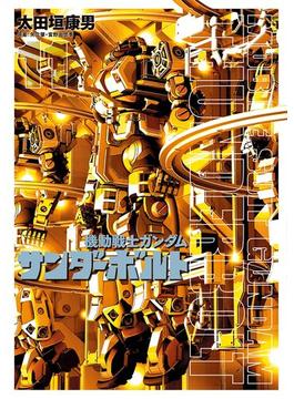 【11-15セット】機動戦士ガンダム サンダーボルト(ビッグコミックススペシャル)
