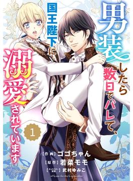 【全1-20セット】Berry's Fantasy 男装したら数日でバレて、国王陛下に溺愛されています（分冊版）(Berry's COMICS)