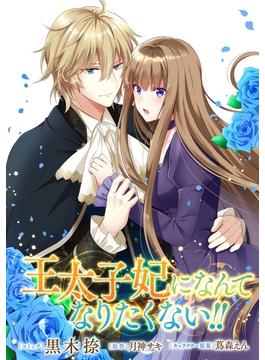 【全1-19セット】王太子妃になんてなりたくない!!　連載版(ＺＥＲＯ-ＳＵＭコミックス)