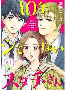 【1-5セット】10年シてないスダチさん【分冊版】(A.L.C. DX)