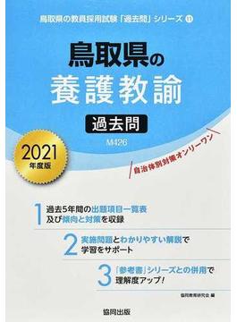 鳥取県の養護教諭過去問 ２０２１年度版