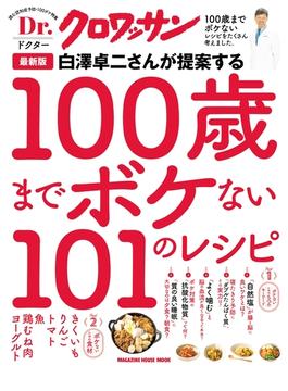 Dr.クロワッサン　最新版 白澤卓二さんが提案する100歳までボケない101のレシピ(Dr.クロワッサン)