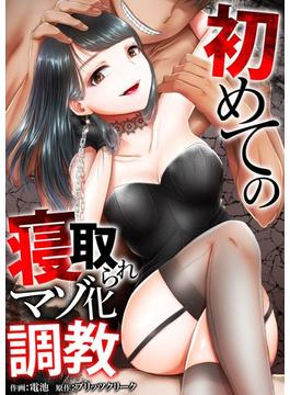 初めての寝取られマゾ化調教（25）(アララブMAX)