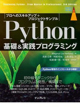 Python基礎＆実践プログラミング［プロへのスキルアップ+プロジェクトサンプル］(impress top gear)