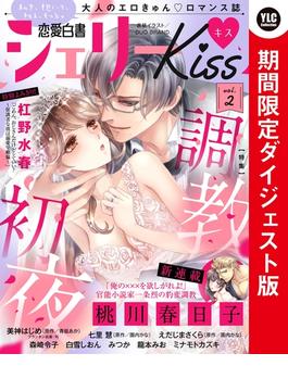 恋愛白書シェリーKiss vol.2 期間限定ダイジェスト版(恋愛白書シェリーKiss)
