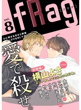 fRag vol.8(ショコラコミックス)