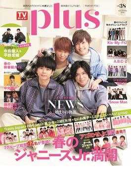 ＴＶガイドｐｌｕｓ ｖｏｌ．３８（２０２０ＳＰＲＩＮＧ ＩＳＳＵＥ）(TOKYO NEWS MOOK)