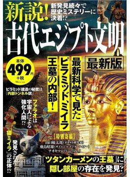 新説！古代エジプト文明 最新版(TJ MOOK)