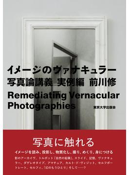 イメージのヴァナキュラー 写真論講義 実例編
