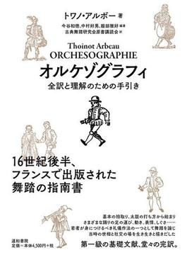 オルケゾグラフィ 全訳と理解のための手引き