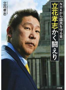 ＮＨＫから国民を守る党立花孝志かく闘えり