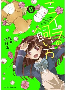 【6-10セット】ミイラの飼い方(アクションコミックス)