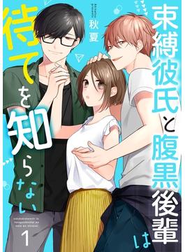 【1-5セット】束縛彼氏と腹黒後輩は待てを知らない(Colorful!)