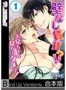 【全1-2セット】壁なし賃貸！？お兄ちゃん見ちゃダメッ！《合本版》(TLスクリーモ)