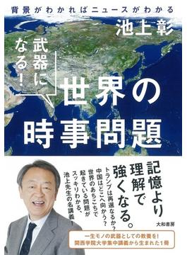 武器になる！世界の時事問題 背景がわかればニュースがわかる