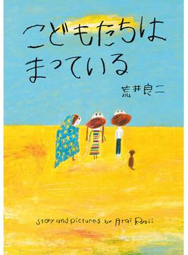 こどもたちはまっている