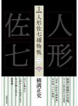 完本　人形佐七捕物帳　二