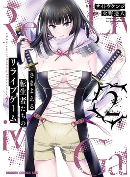 さまよえる転生者たちのリライブゲーム 2(ドラゴンコミックスエイジ)