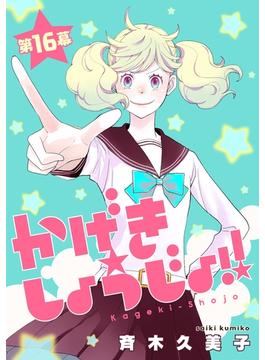 かげきしょうじょ！！［1話売り］　第16幕(花とゆめコミックススペシャル)