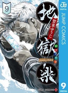 地獄楽 9(ジャンプコミックスDIGITAL)