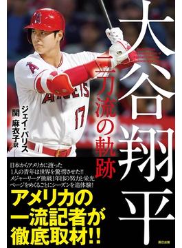 大谷翔平 二刀流の軌跡