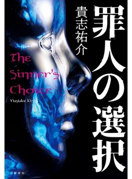 罪人の選択(文春e-book)