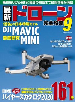 最新ドローン完全攻略9(コスミックムック)