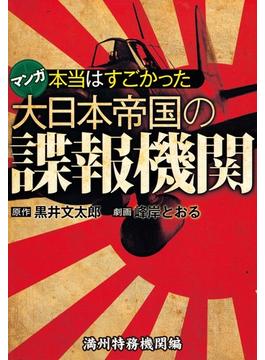 本当はすごかった大日本帝国の諜報機関 満州特務機関編(SPA! comics)