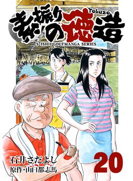 石井さだよしゴルフ漫画シリーズ 素振りの徳造 20巻