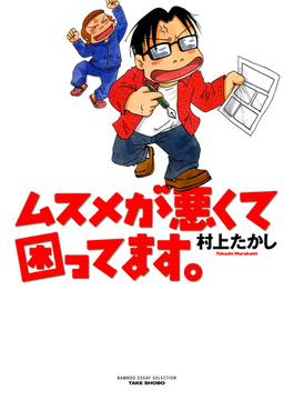 ムスメが悪くて困ってます。(バンブーコミックス エッセイセレクション)
