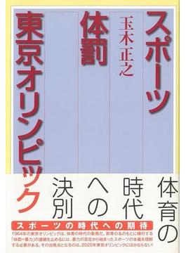 【アウトレットブック】スポーツ体罰東京オリンピック