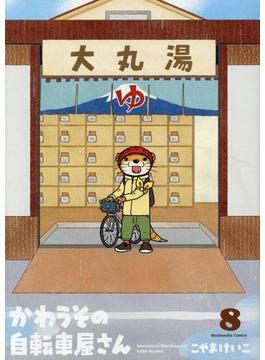 かわうその自転車屋さん ８ （芳文社コミックス）(芳文社コミックス)