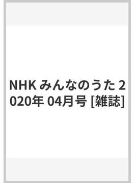 NHK みんなのうた 2020年 04月号 [雑誌]