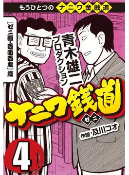 ナニワ銭道 もうひとつのナニワ金融道4 漫画 の電子書籍 無料 試し読みも Honto電子書籍ストア