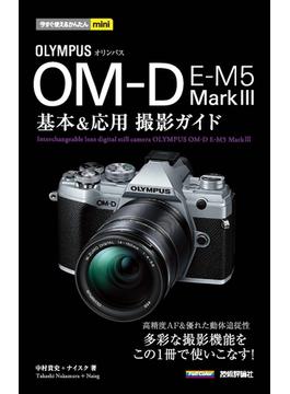 今すぐ使えるかんたんmini　オリンパス OM-D E-M5 MarkIII　基本＆応用撮影ガイド