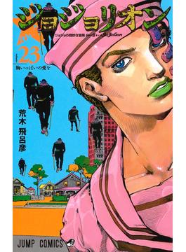 ジョジョリオン ｖｏｌｕｍｅ２３ ジョジョの奇妙な冒険 Ｐａｒｔ８ （ジャンプコミックス）(ジャンプコミックス)
