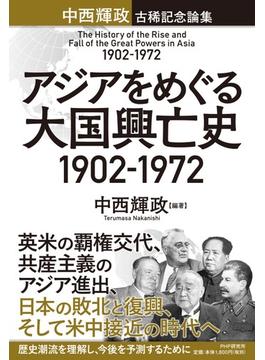 アジアをめぐる大国興亡史１９０２−１９７２ 中西輝政古稀記念論集