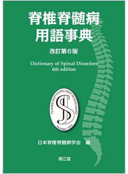 脊椎脊髄病用語事典 改訂第６版