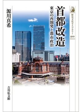 首都改造 東京の再開発と都市政治