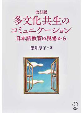 多文化共生のコミュニケーション 日本語教育の現場から 改訂版