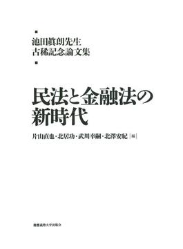 民法と金融法の新時代 池田眞朗先生古稀記念論文集