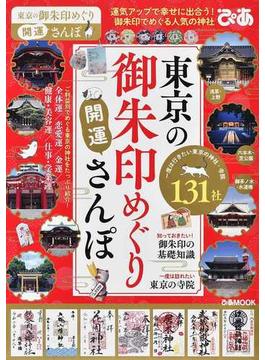 東京の御朱印めぐり開運さんぽ 御朱印でめぐる、一度は行きたい東京の神社と寺院１３１(ぴあMOOK)