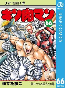 【66-70セット】キン肉マン(ジャンプコミックスDIGITAL)