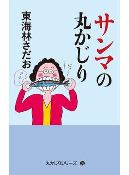 丸かじりシリーズ（36）　サンマの丸かじり