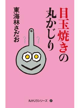 丸かじりシリーズ（37）　目玉焼きの丸かじり