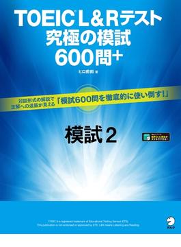 [音声DL付]TOEIC(R) L&Rテスト　究極の模試600問＋　模試２