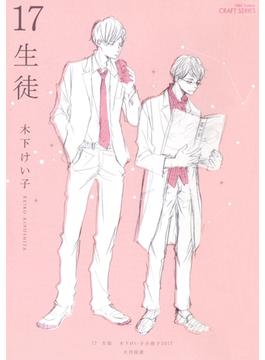17　生徒／好きだからキスしたの？　【応募者限定小冊子2017】(HertZ&CRAFT)