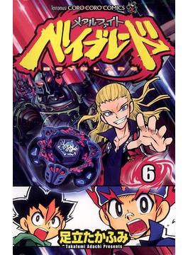 メタルファイト　ベイブレード 6(てんとう虫コミックス)