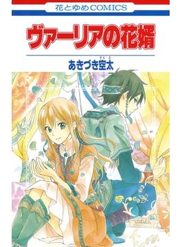 【期間限定　試し読み増量版】ヴァーリアの花婿(花とゆめコミックス)